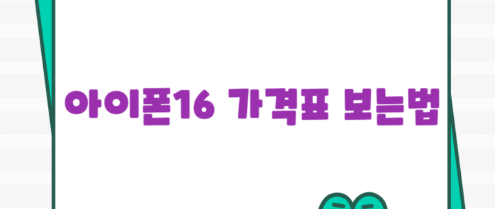 아이폰16 가격표